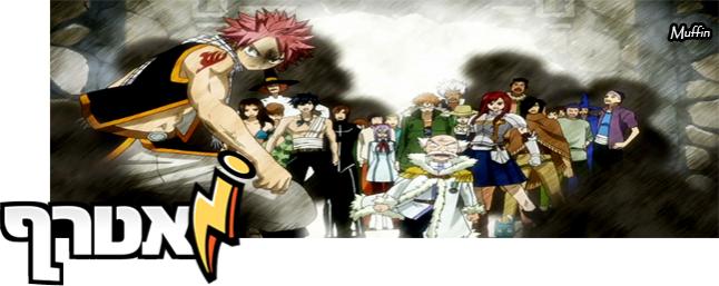 שם:  FairyTailAttack.jpg
צפיות: 156
גודל:  32.4 קילובייט