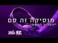 איזי & עידו בי וצוקי - מוסיקה זה סם | קליפ רשמי \ E-Z & Ido B & Zooki - Music is a drug