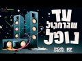 שוהם וגבריאל & איזי - עד שהרמקול נופל