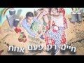 איזי & דין כהן - חיים רק פעם אחת | רשמי